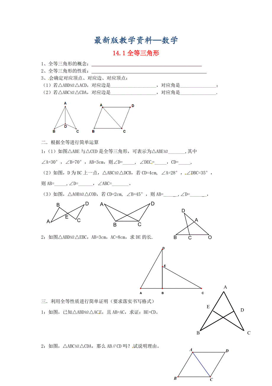 【最新版】八年级数学上册 14.1 全等三角形练习题 沪科版_第1页