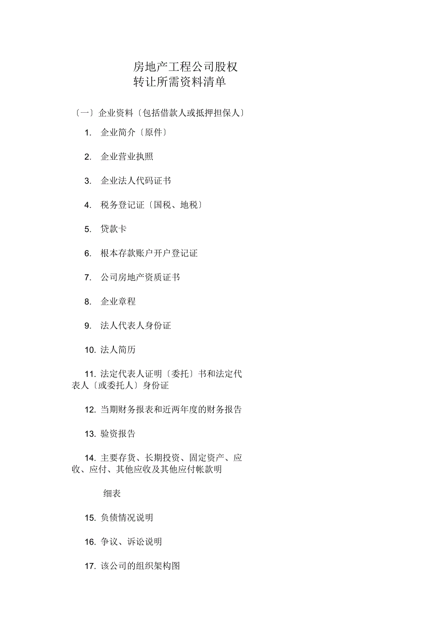 房地产项目公司股权转让所需资料清单_第1页