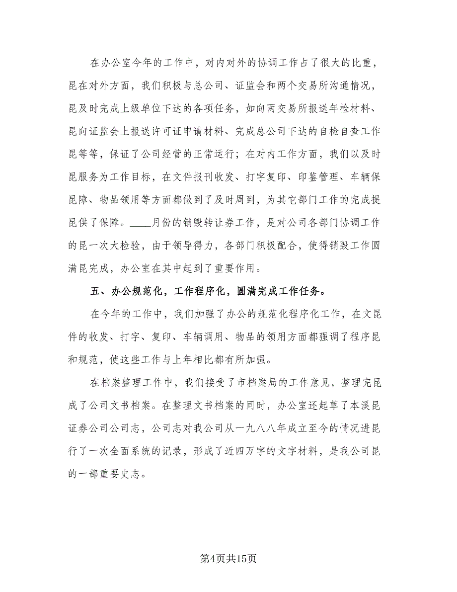 企业办公室个人年终工作总结模板（二篇）_第4页