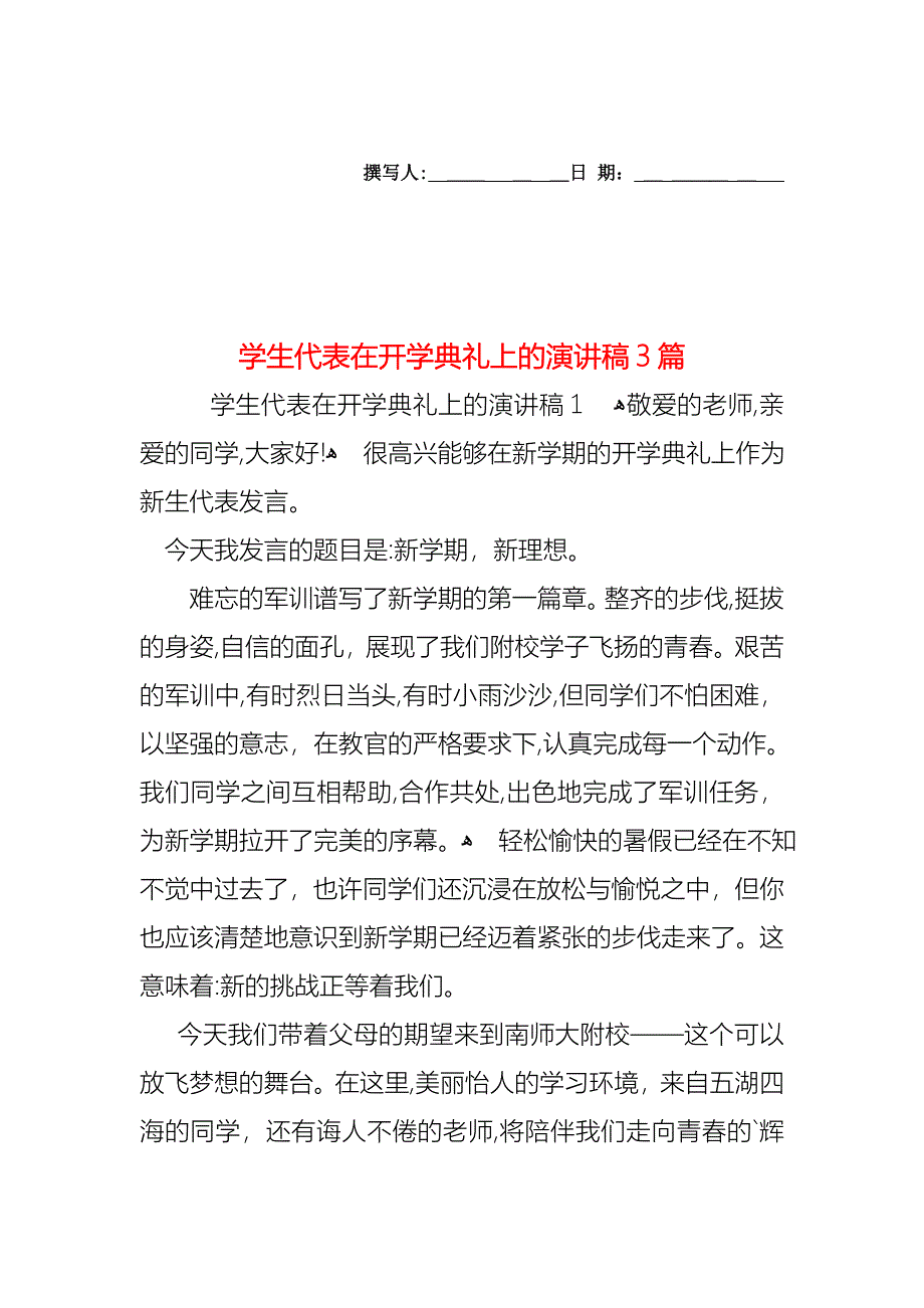 学生代表在开学典礼上的演讲稿3篇_第1页