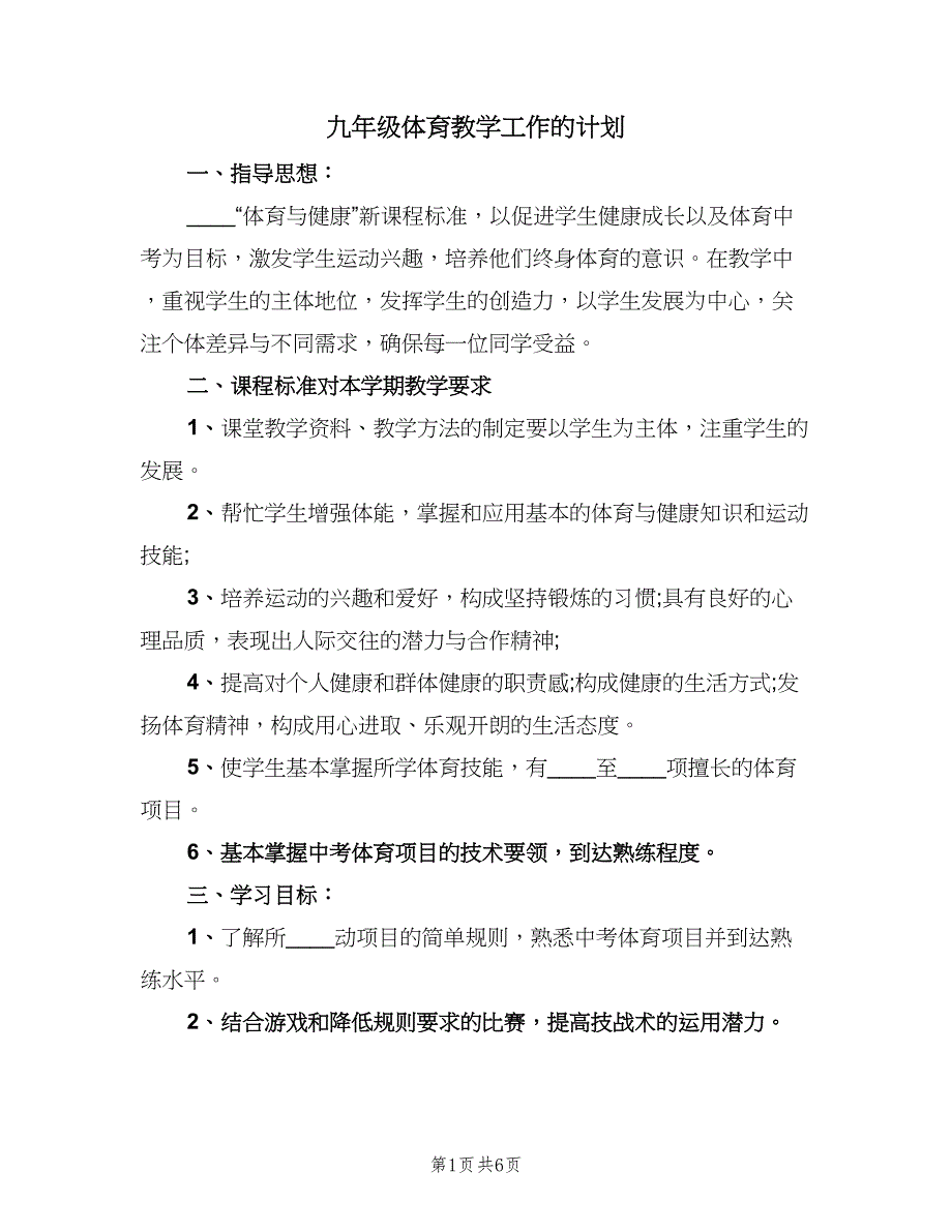 九年级体育教学工作的计划（三篇）.doc_第1页