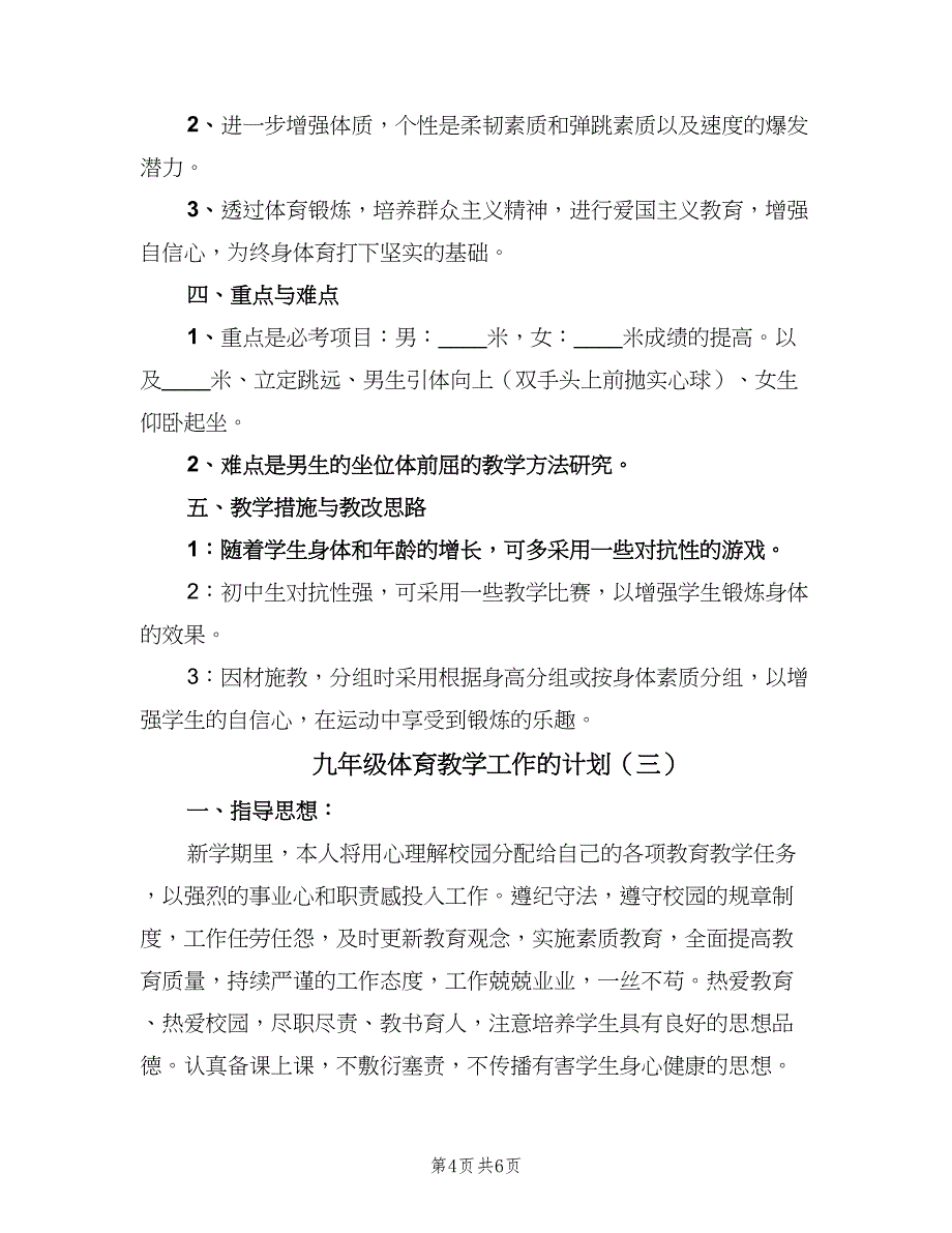 九年级体育教学工作的计划（三篇）.doc_第4页