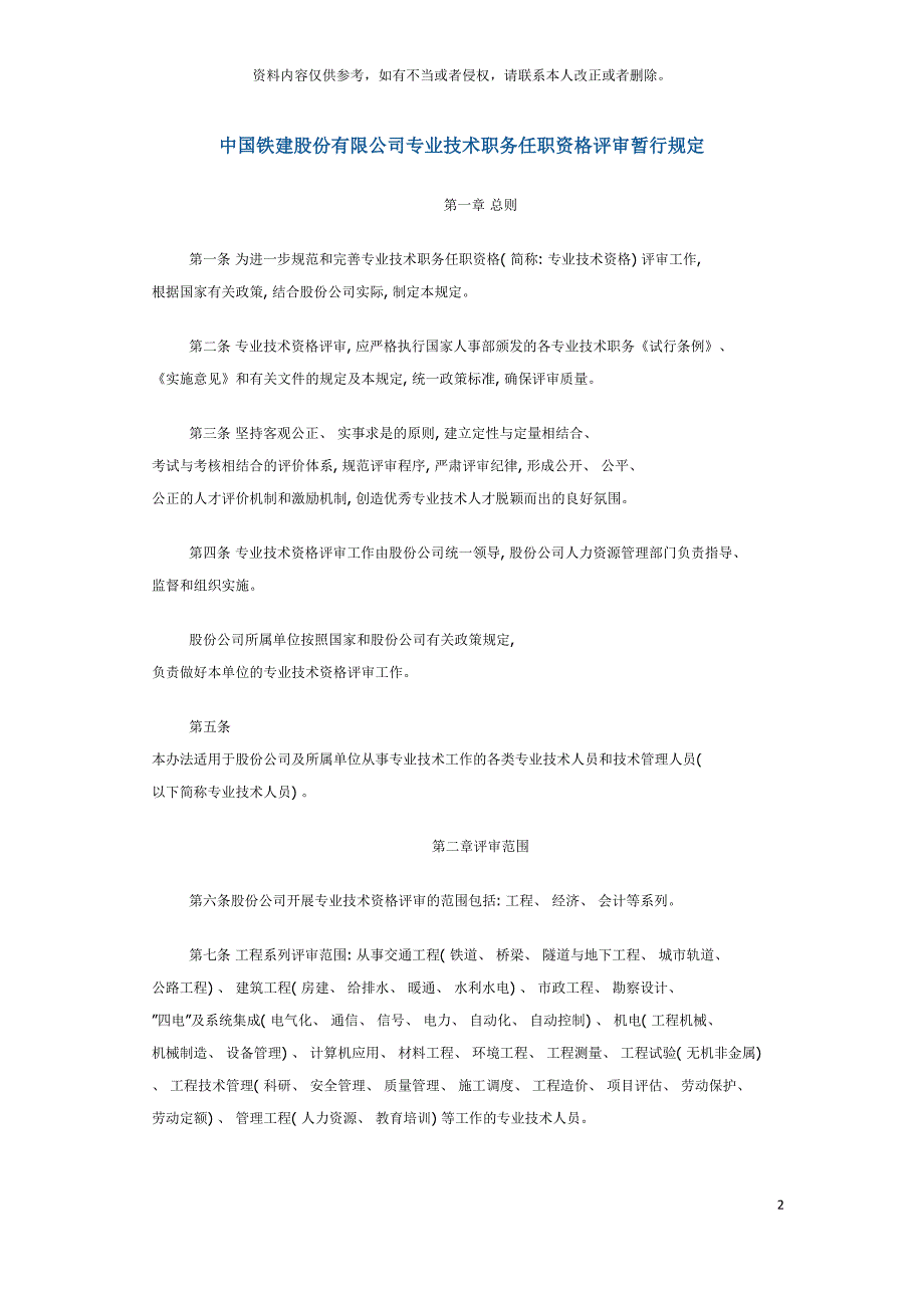 中国铁建股份有限公司专业技术职务任职资格评审暂行规定模板.docx_第2页