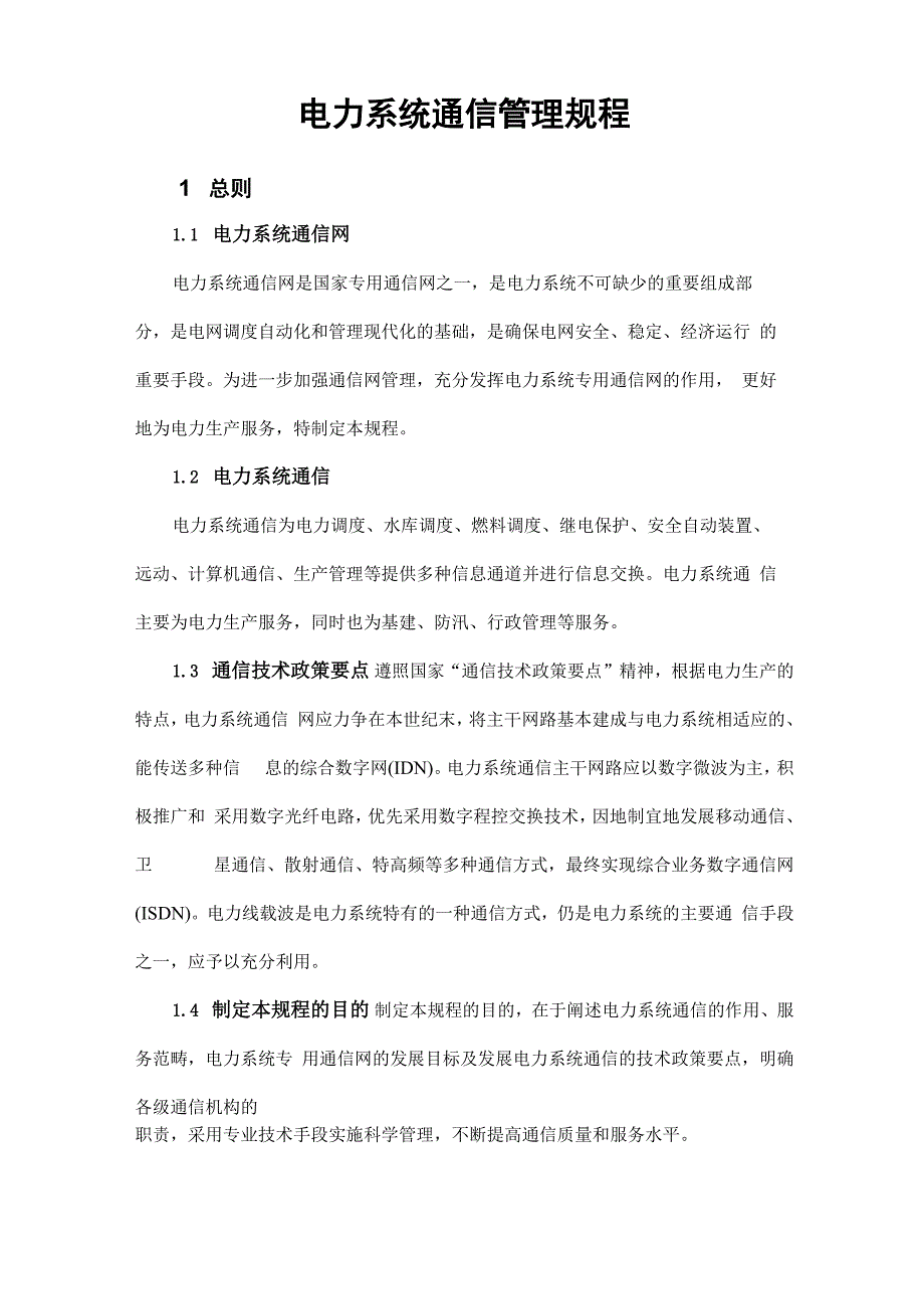 电力系统通信管理规程完整_第1页