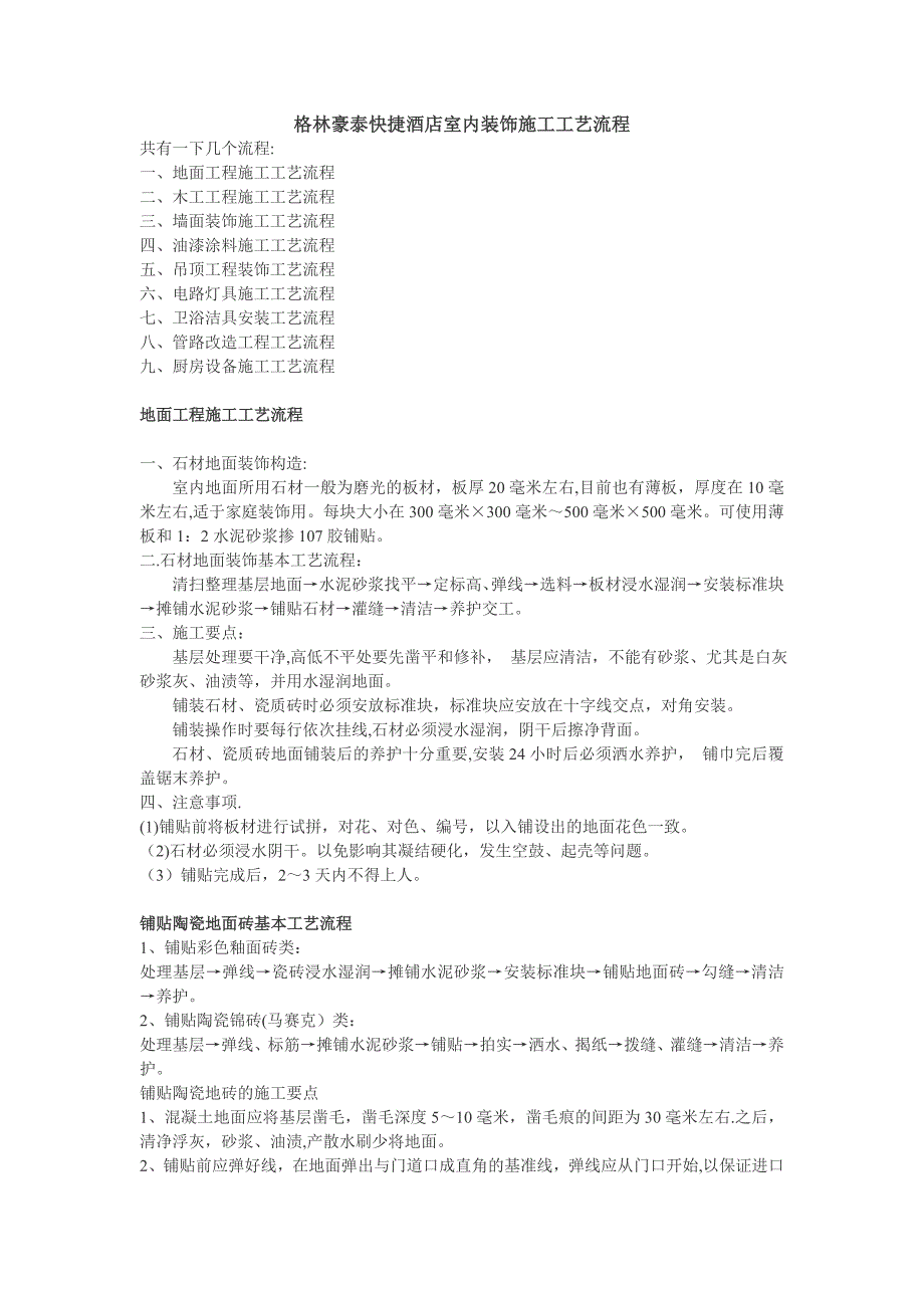 【施工管理】快捷酒店室内装饰施工工艺流程_第1页