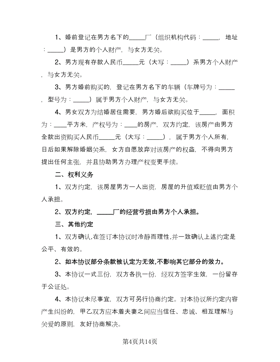 婚前的财产协议常用版（八篇）.doc_第4页