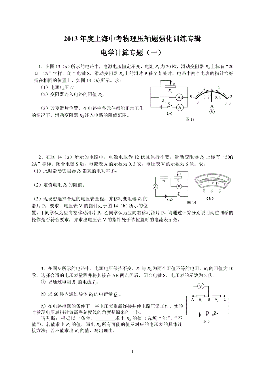 2013年度上海中考物理压轴题强化训练专辑_第1页