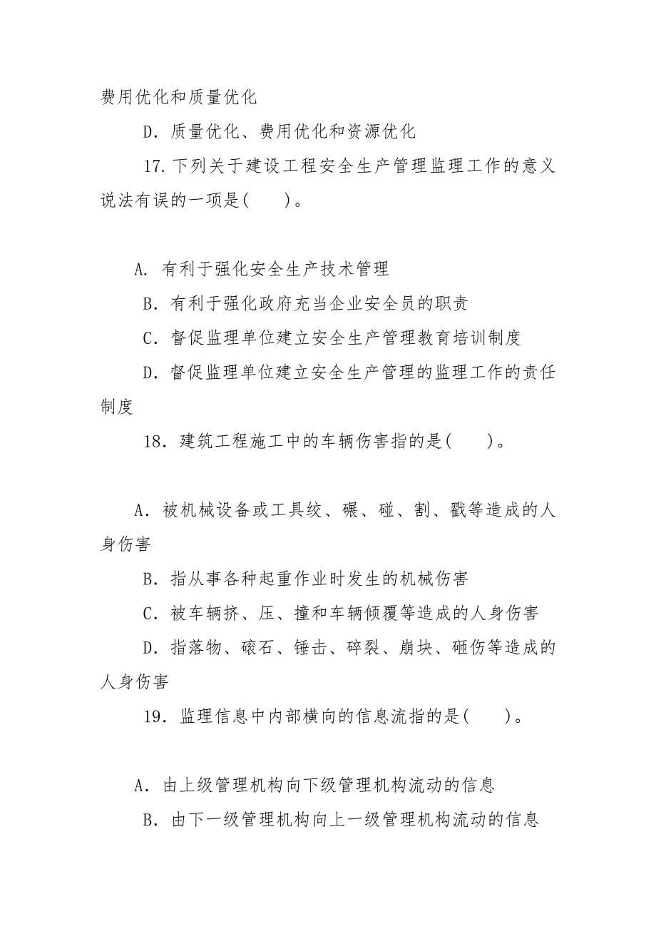 精编最新国家开放大学电大本科《建设监理》单项选择题题库及答案（试卷号：1194）_第5页