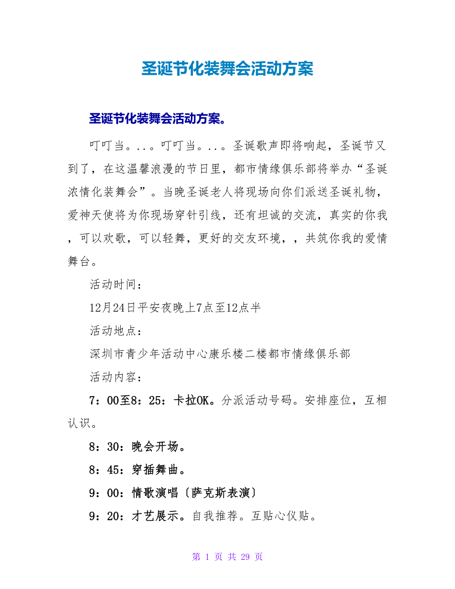 圣诞节化妆舞会活动方案.doc_第1页