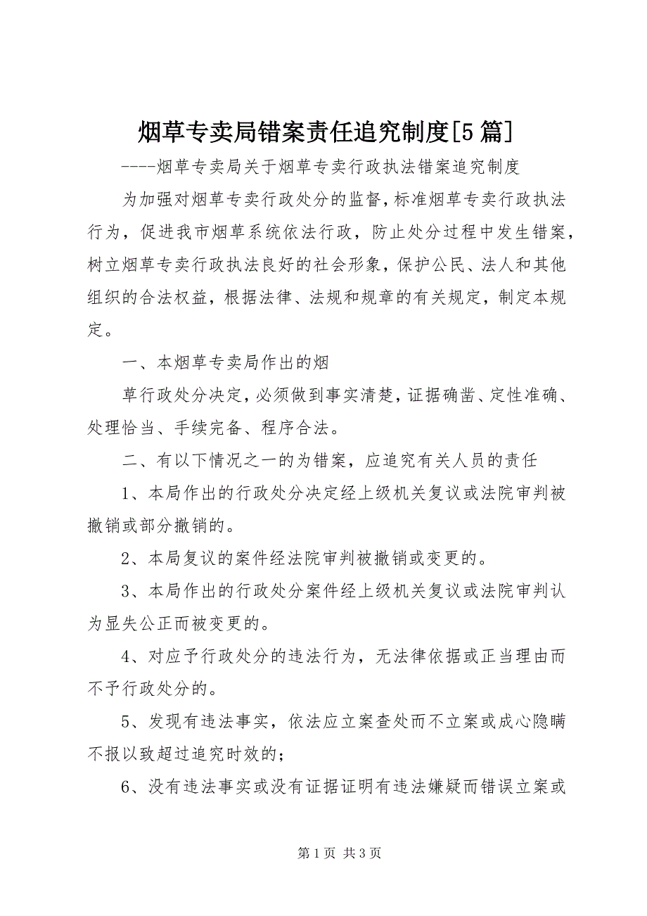 2023年烟草专卖局错案责任追究制度篇.docx_第1页