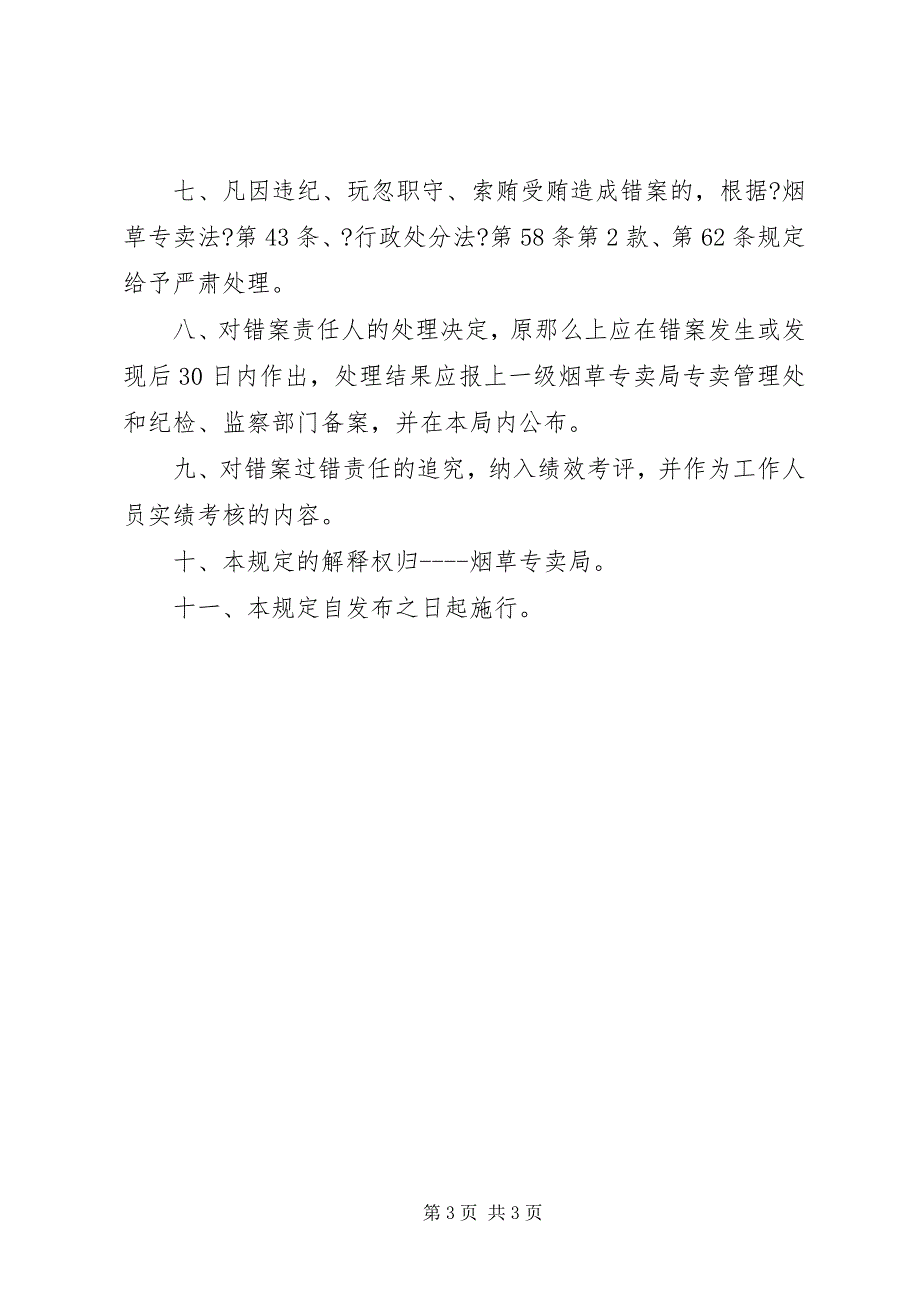 2023年烟草专卖局错案责任追究制度篇.docx_第3页