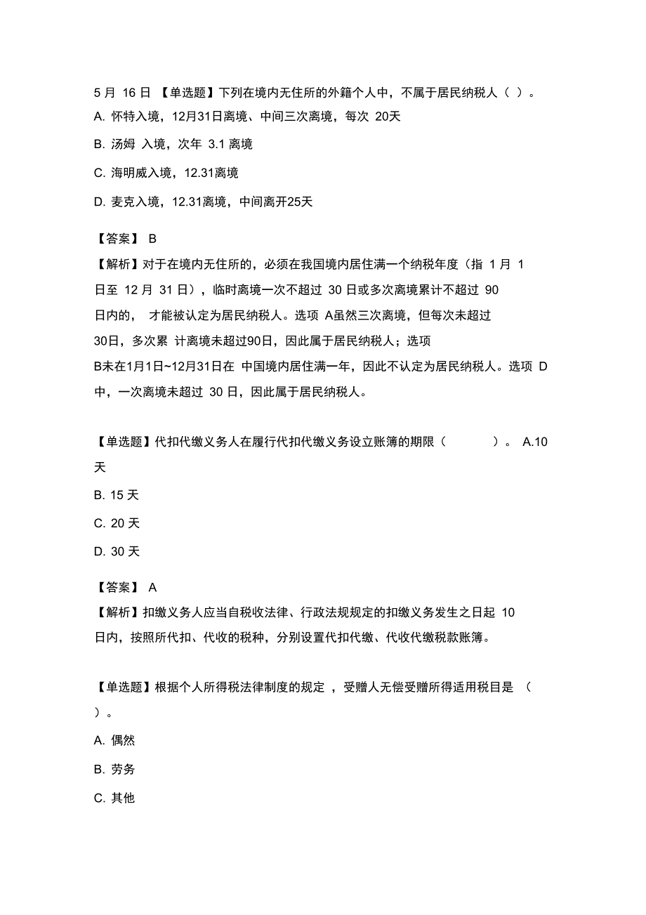 5.16初级会计职称部分真题_第1页