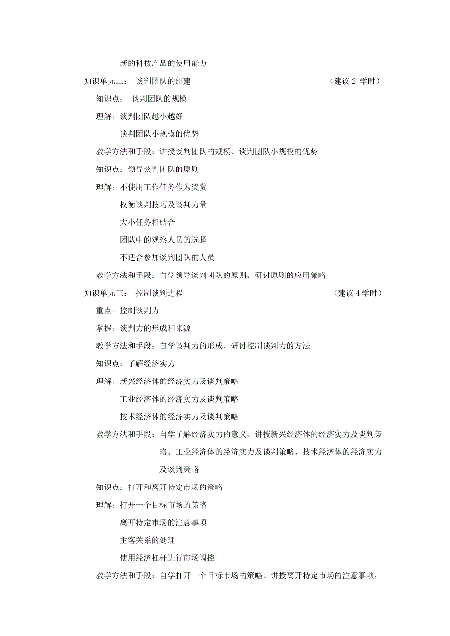 商务谈判教学大纲_第2页