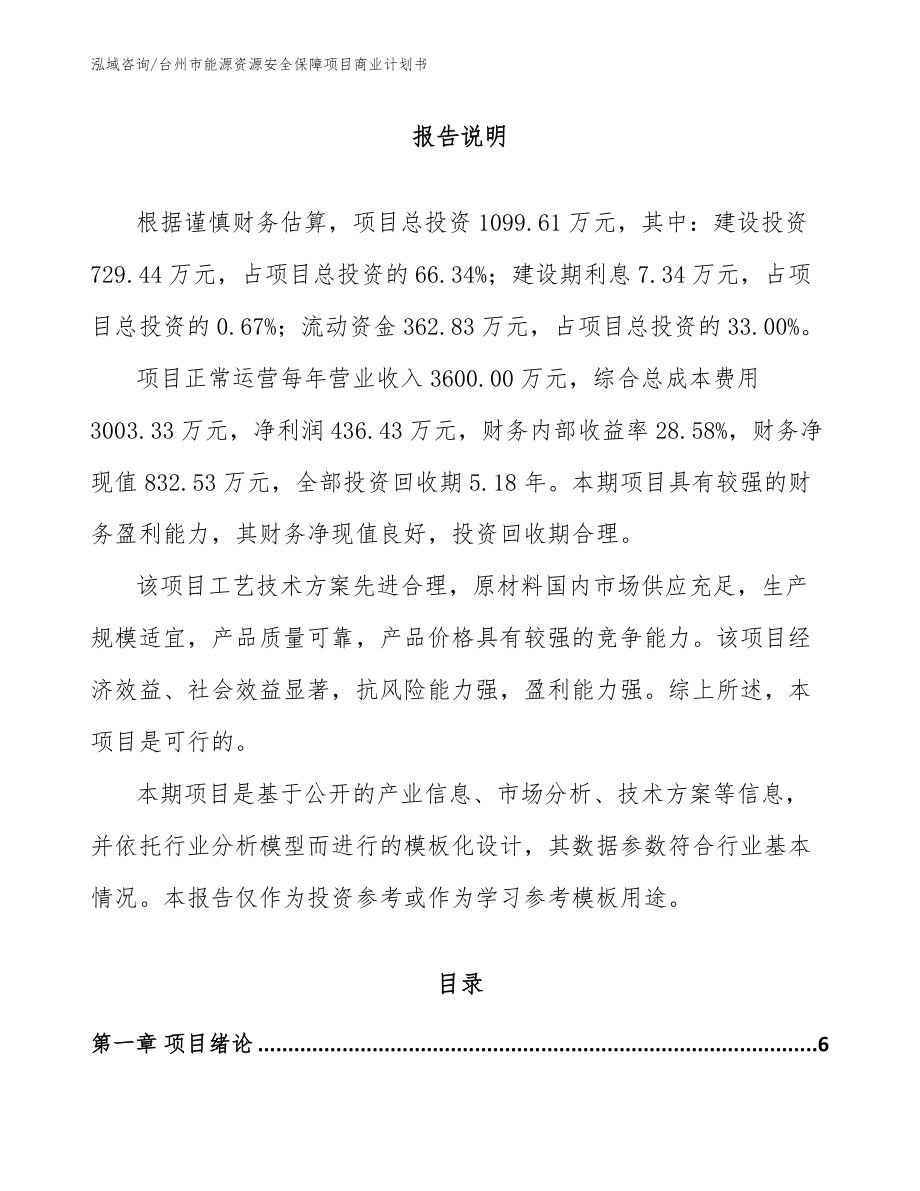 台州市能源资源安全保障项目商业计划书