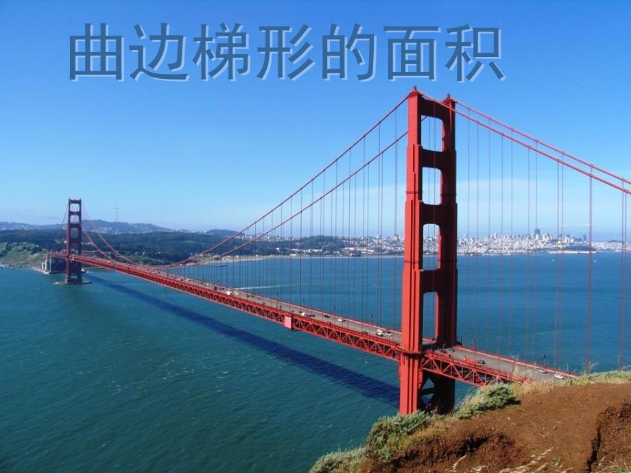 曲边梯形的面积_第1页