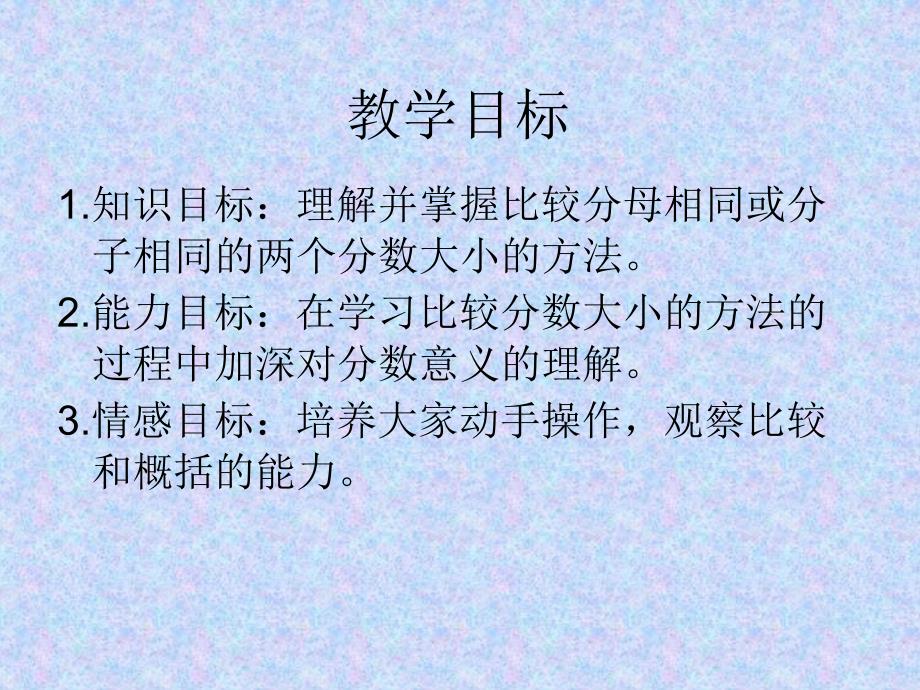 北师大版数学五年级上册《分数的大小》.ppt_第2页