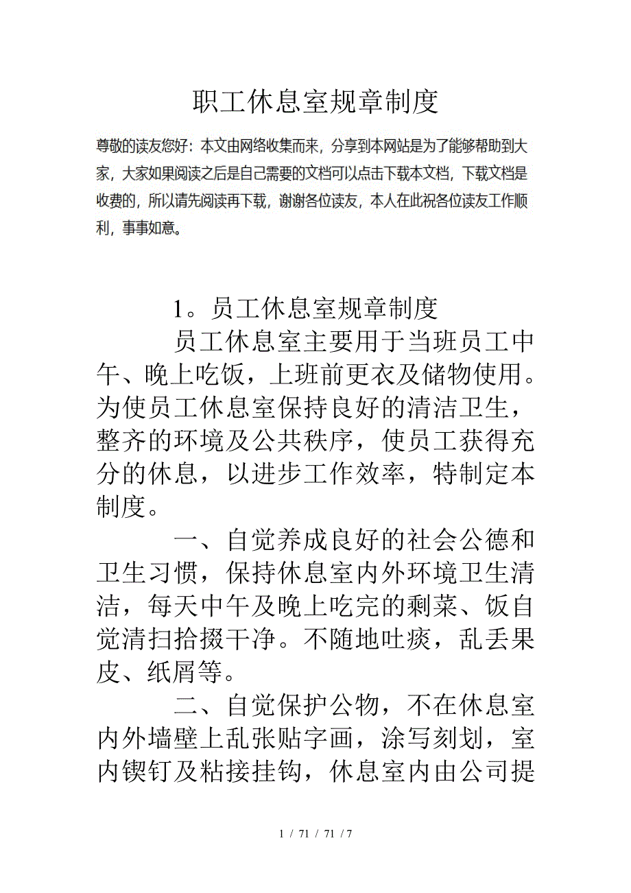 职工休息室规章制度_第1页