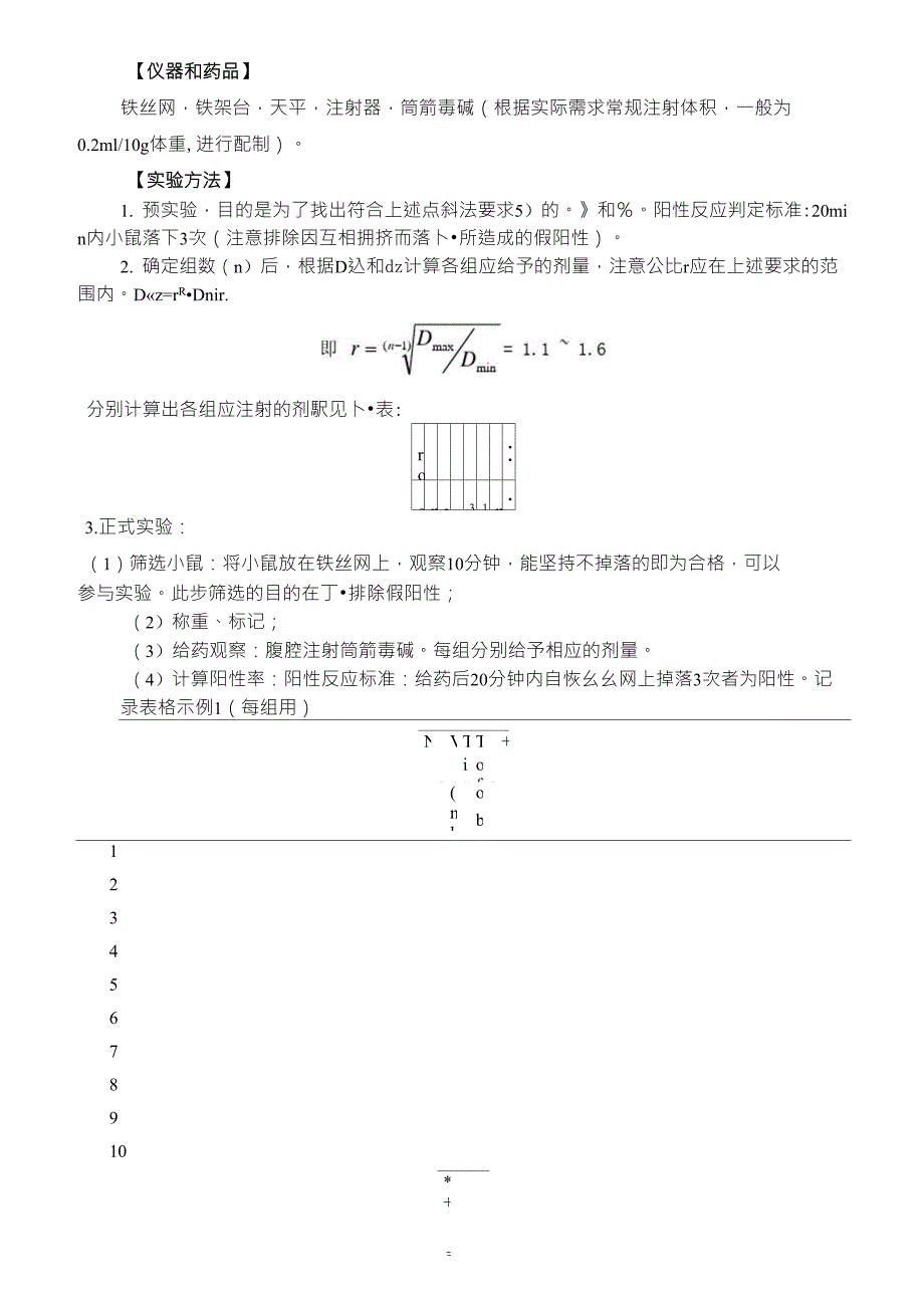 实验一、小鼠腹腔注射筒箭毒碱ED长尾S_第2页