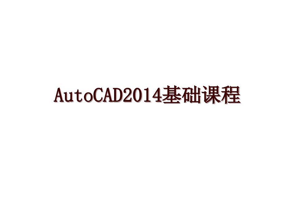 autocad基础课程_第1页