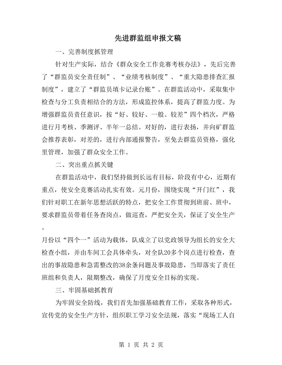 先进群监组申报文稿_第1页