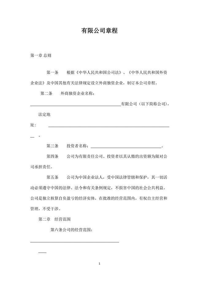 外资有限公司章程.doc