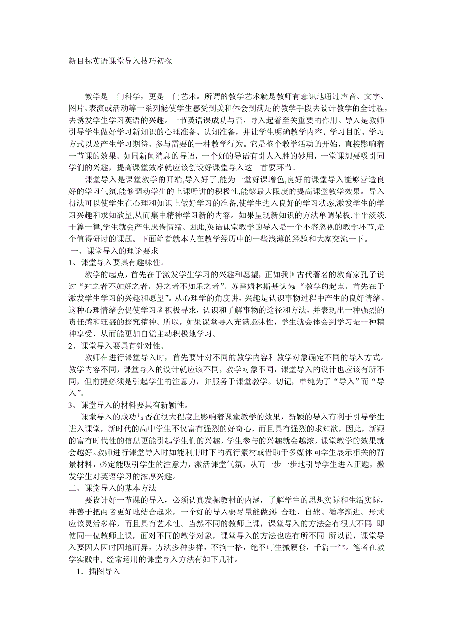 （下载）新目标英语课堂导入技巧初探_第1页