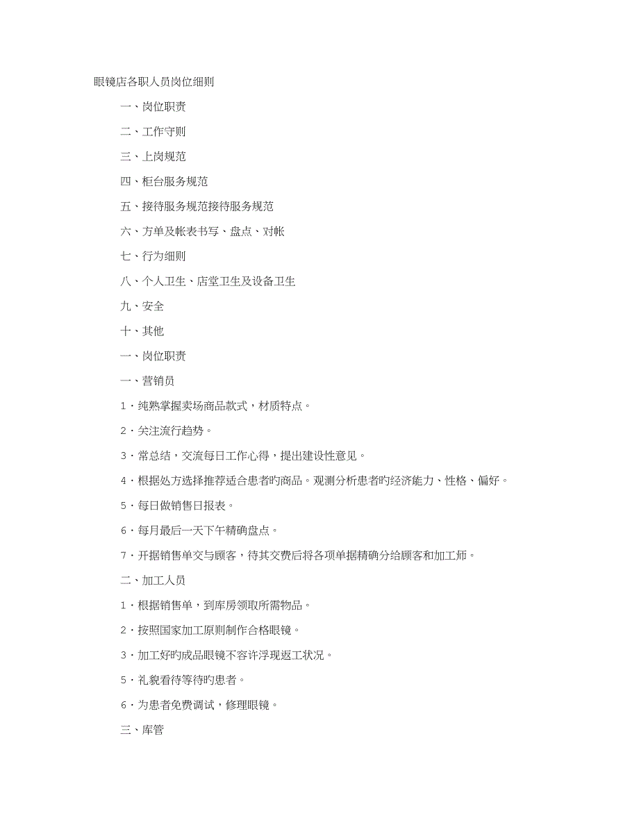 眼镜店岗位职责_第1页