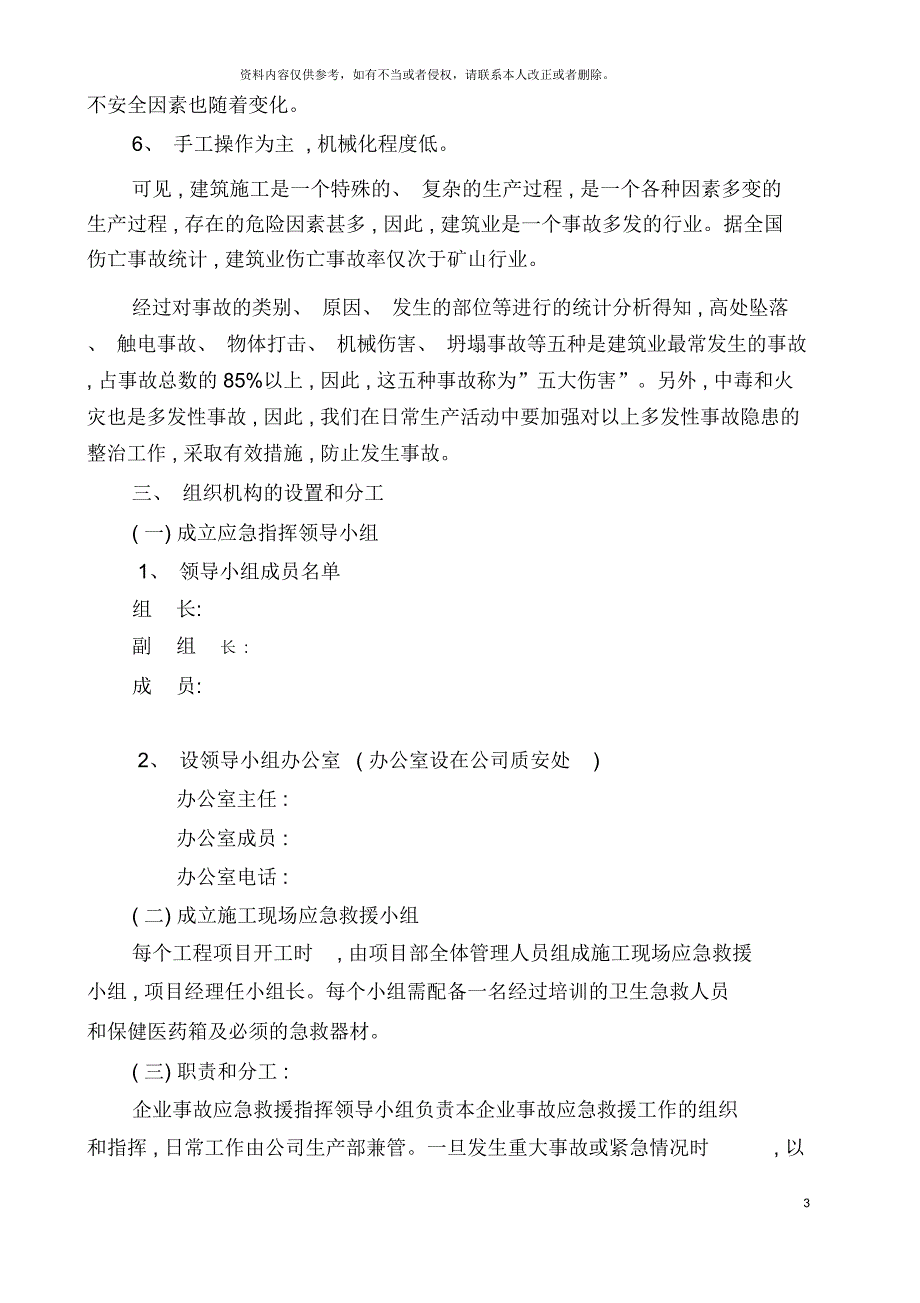 建筑施工应急预案_第3页