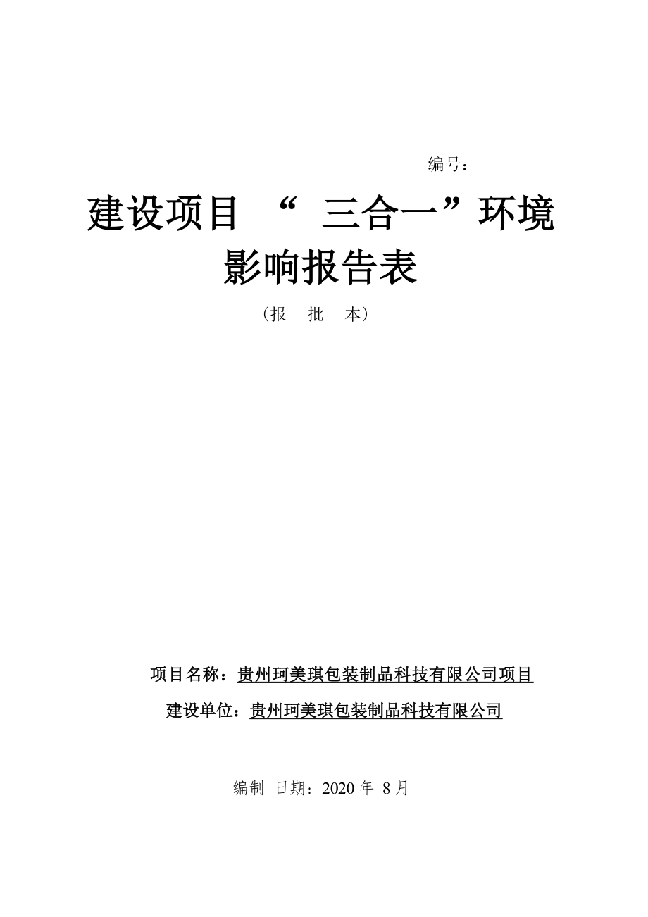 贵州珂美琪包装制品科技有限公司项目环评报告.docx_第1页