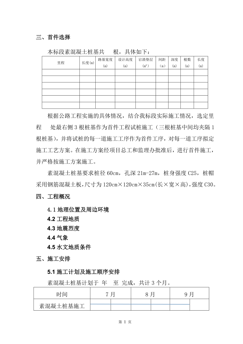 项目素混凝土钻孔灌注桩首件工程施工方案_第2页