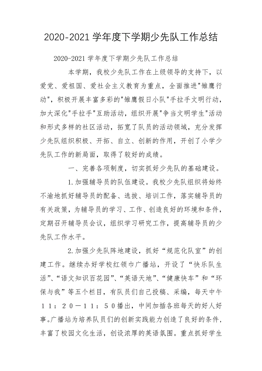 2020-2021学年度下学期少先队工作总结_第1页