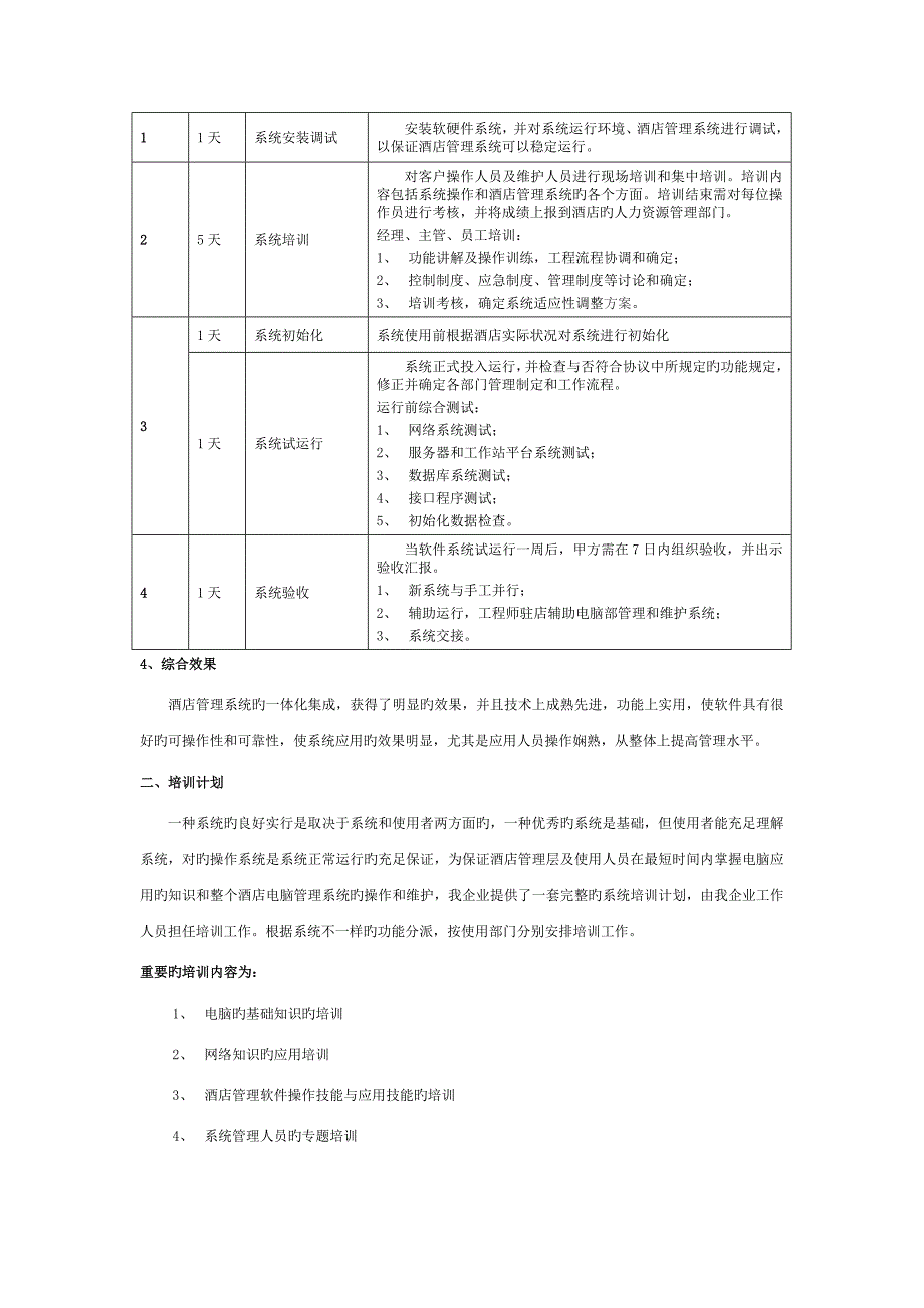 酒店管理软件项目实施计划及进度表_第3页