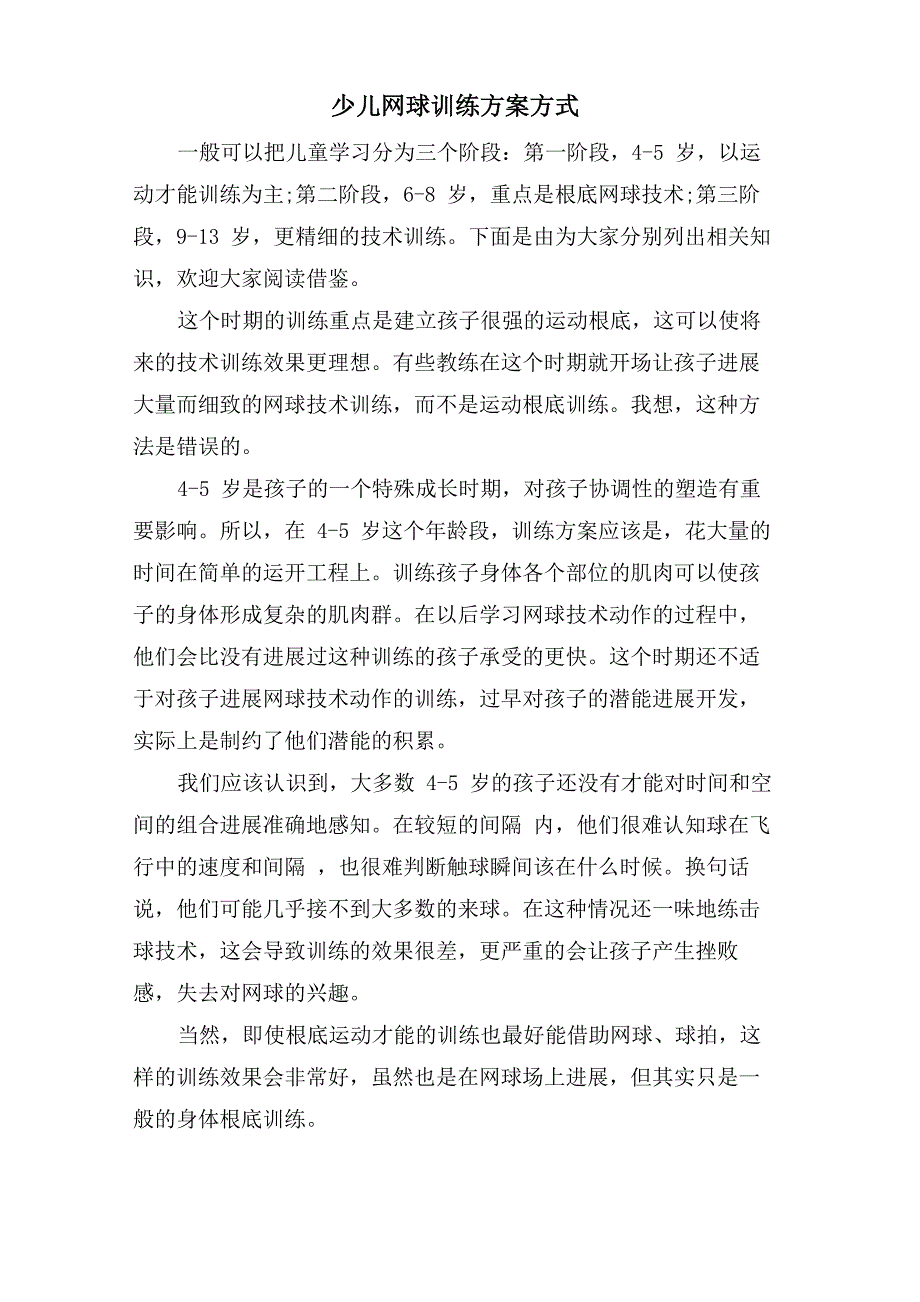 少儿网球训练计划方式_第1页