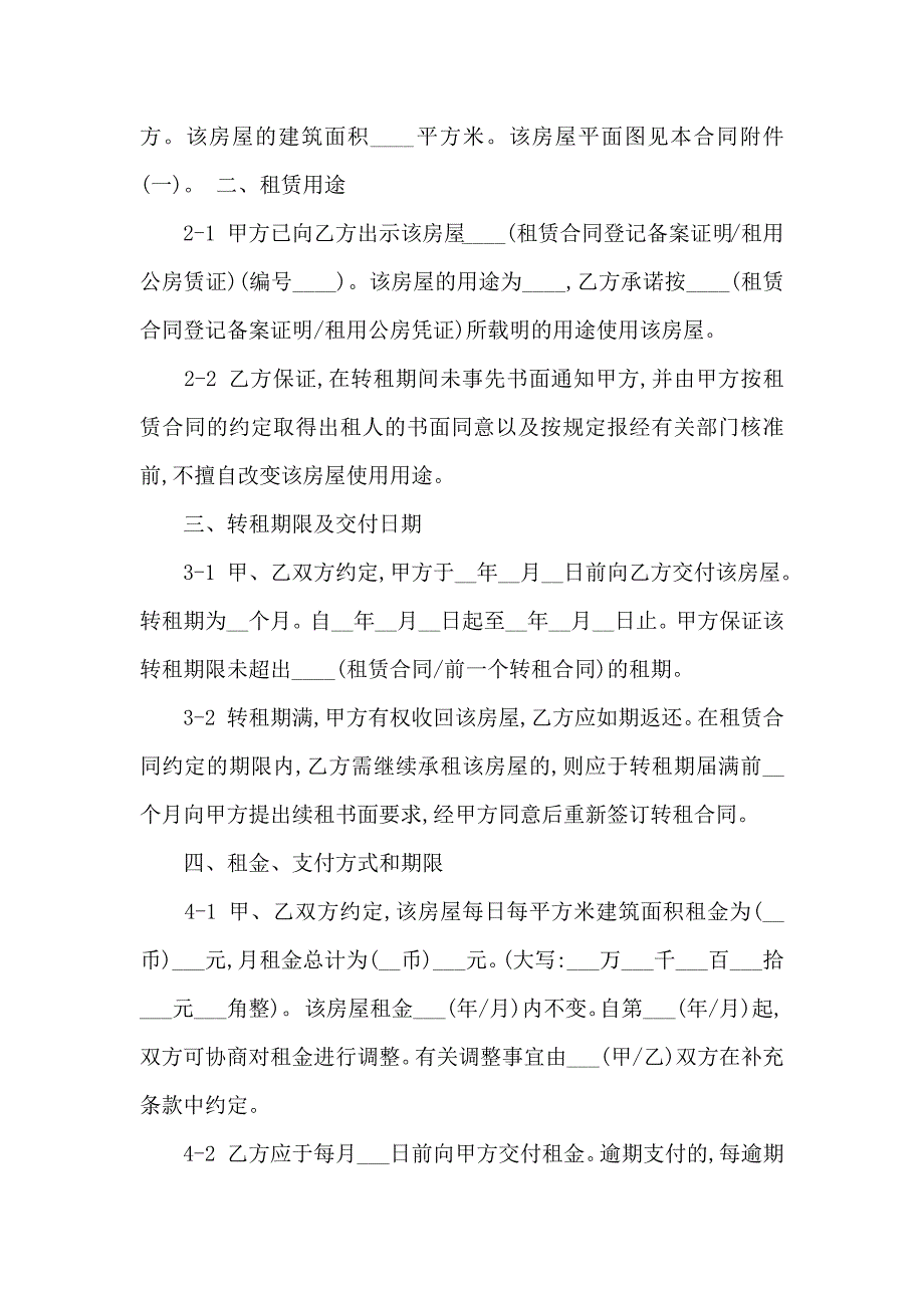 房屋转租合同集合八篇_第3页