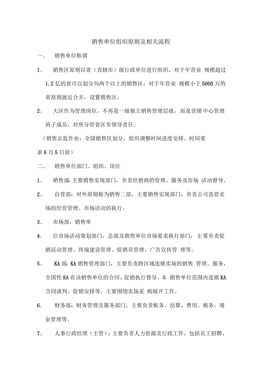 销售的单位组织原则及相关流程n_第1页