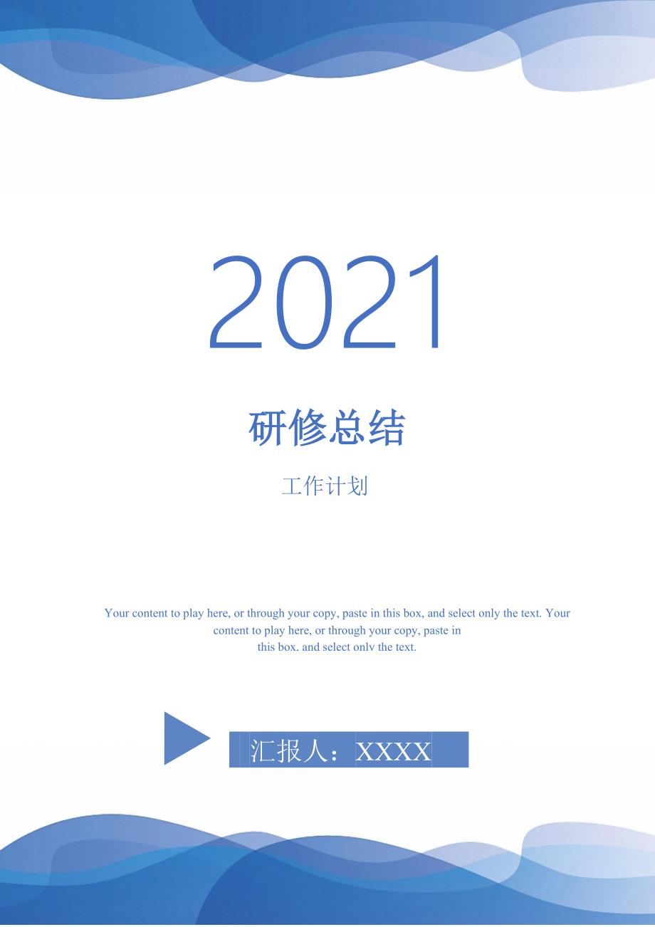 2021年研修总结_第1页