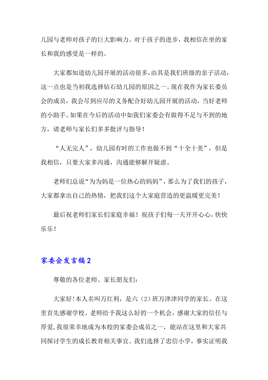 2023年家委会发言稿15篇_第2页