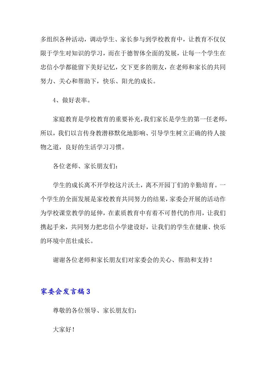 2023年家委会发言稿15篇_第4页