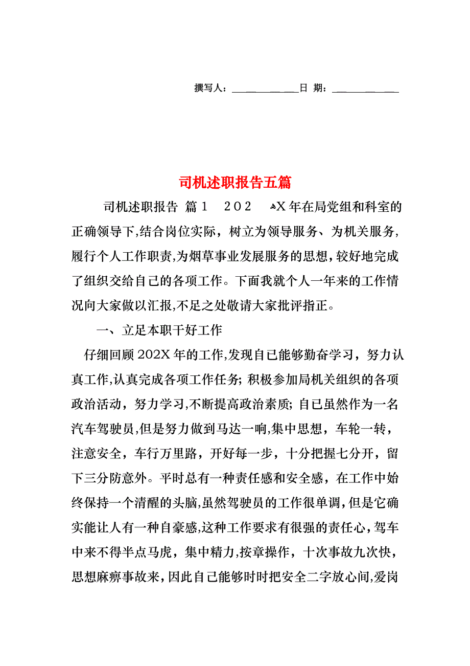 司机述职报告五篇_第1页