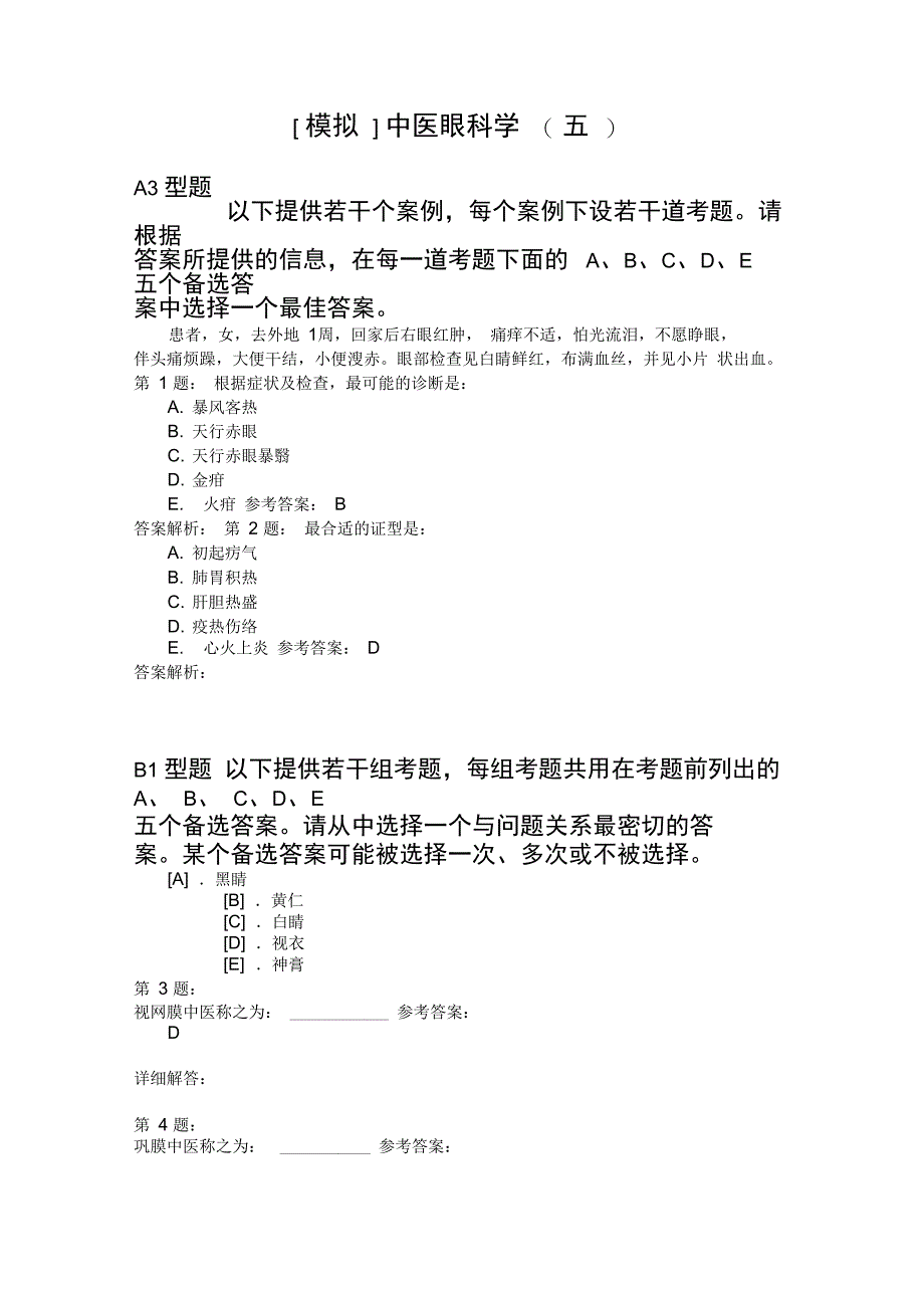 中医眼科学(五)模拟题_第1页