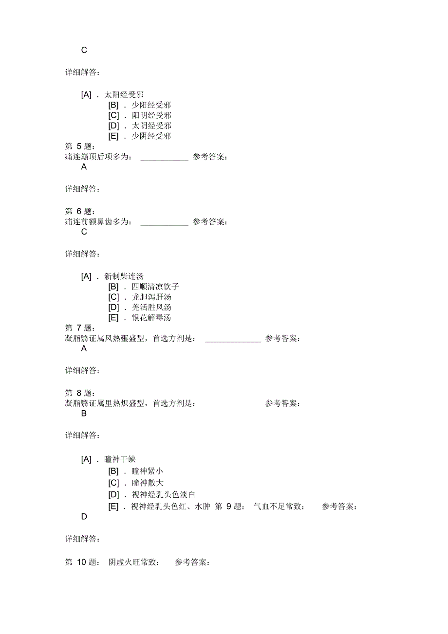 中医眼科学(五)模拟题_第2页