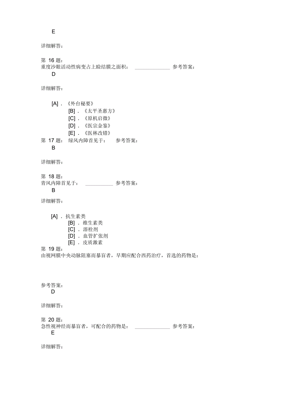 中医眼科学(五)模拟题_第4页