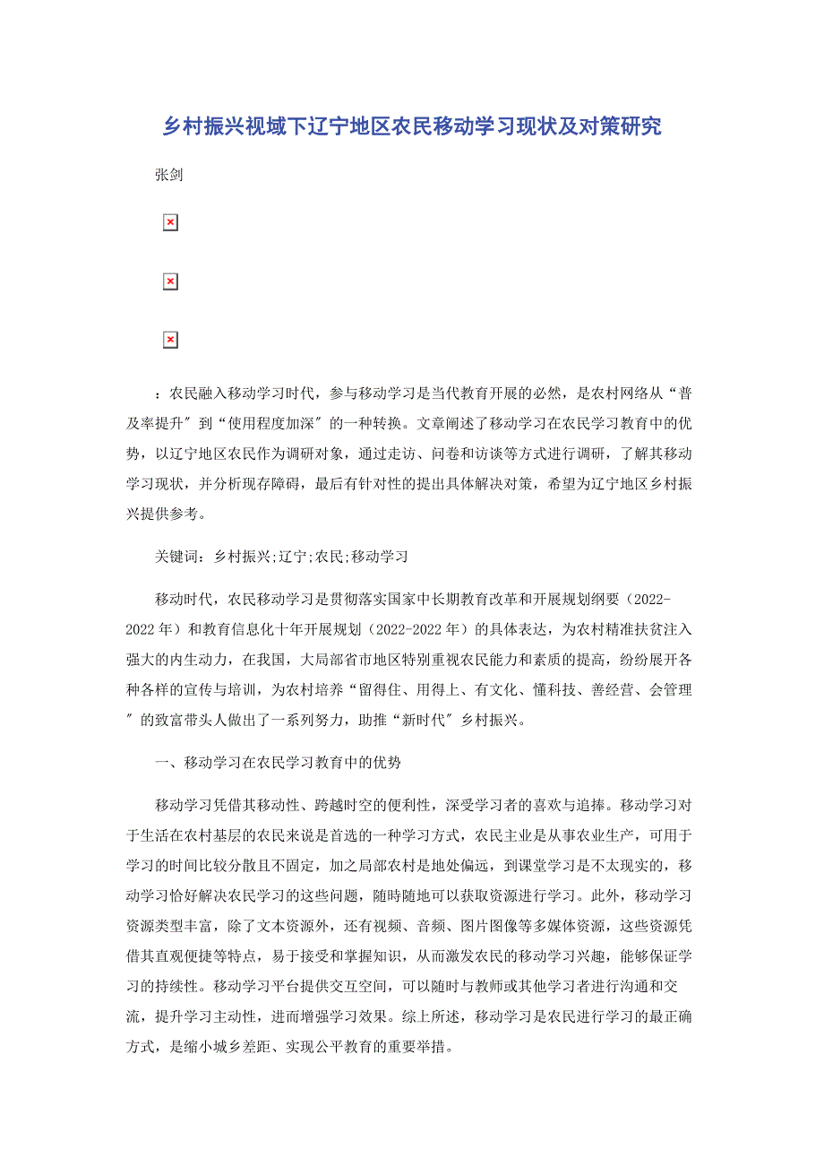 2023年乡村振兴视域下辽宁地区农民移动学习现状及对策研究.docx_第1页