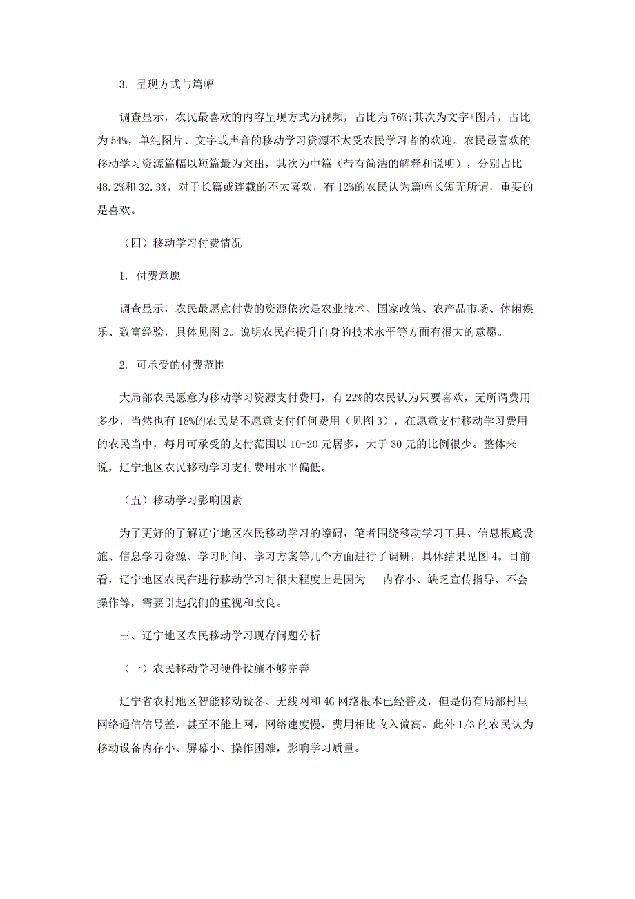 2023年乡村振兴视域下辽宁地区农民移动学习现状及对策研究.docx_第3页