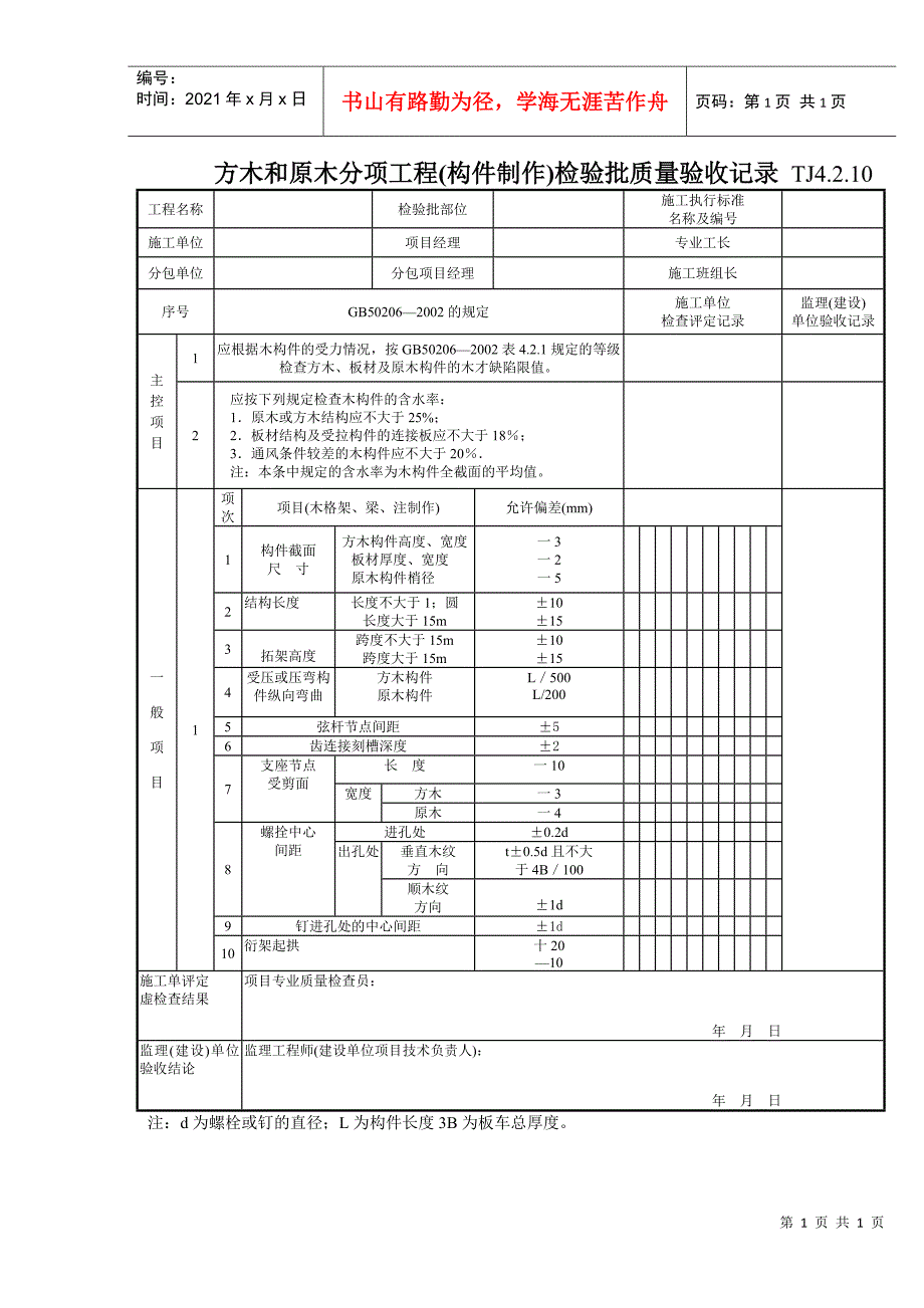 109 方木和原木分项工程(构件制作)检验批质量验收记录TJ4-2-20_第1页