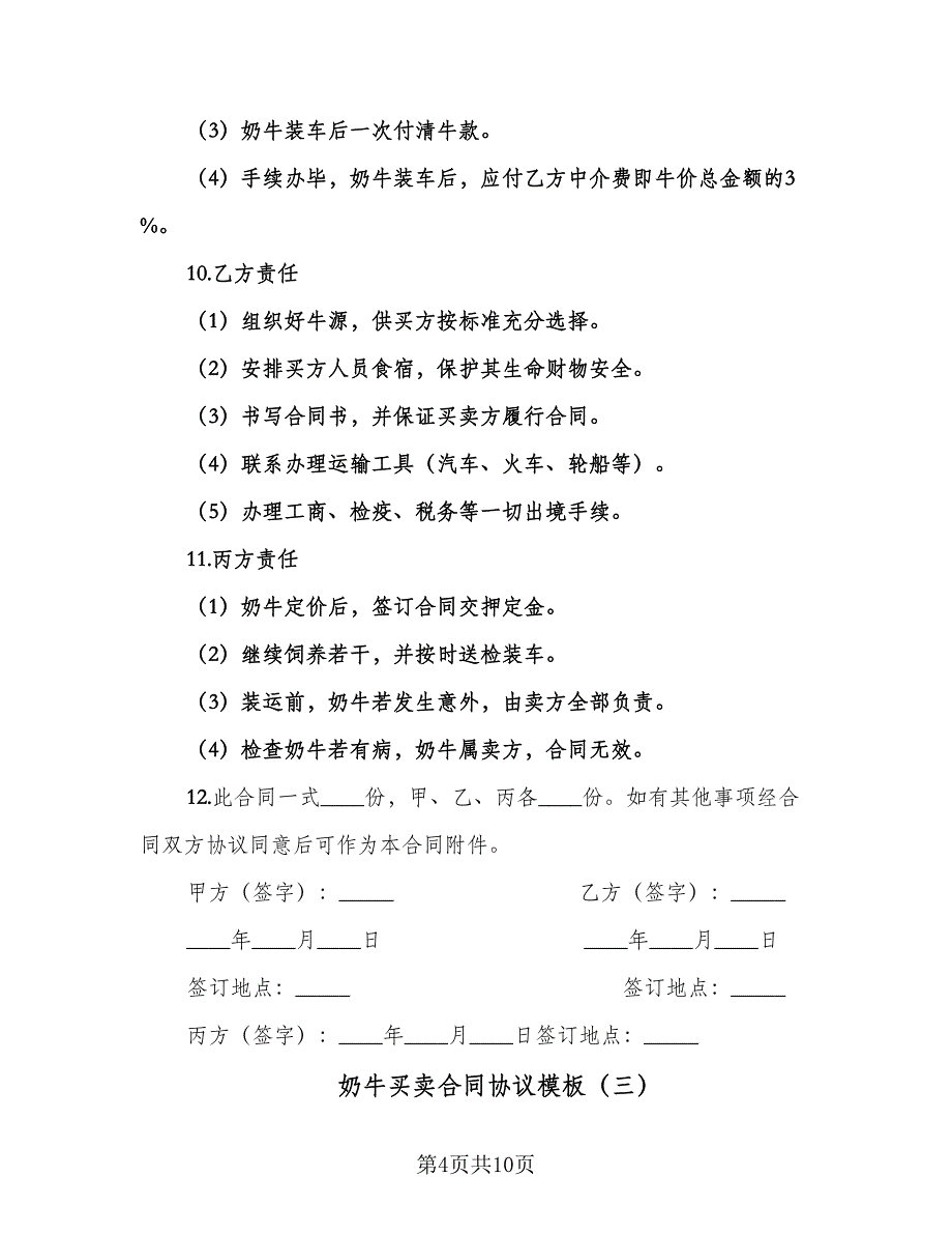 奶牛买卖合同协议模板（5篇）_第4页