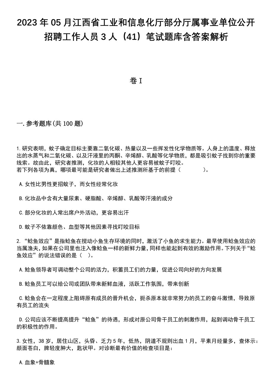 2023年05月江西省工业和信息化厅部分厅属事业单位公开招聘工作人员3人（41）笔试题库含答案带解析