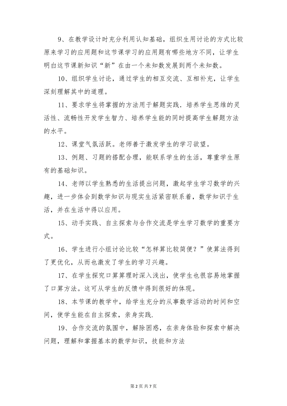 小学数学教师评课发言集锦与小学数学教研活动主持词汇编(DOC 7页)_第2页