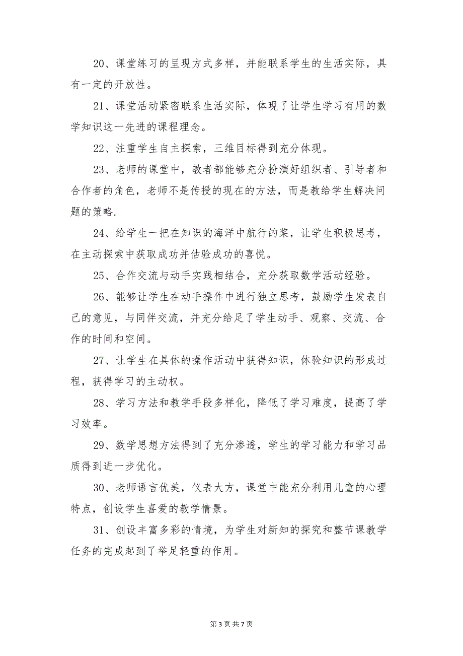 小学数学教师评课发言集锦与小学数学教研活动主持词汇编(DOC 7页)_第3页