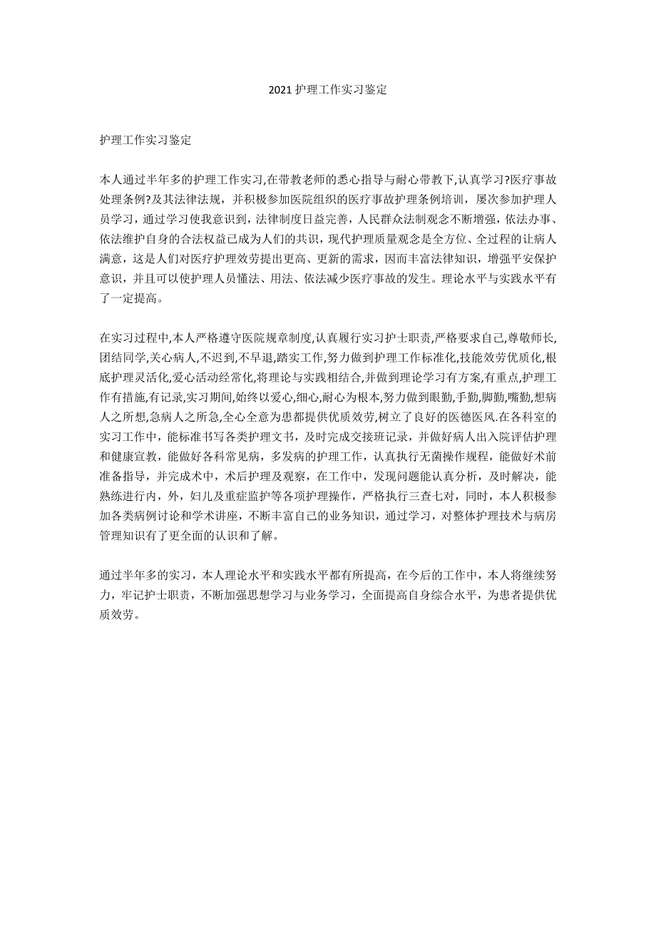 2021护理工作实习鉴定_第1页